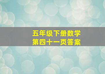 五年级下册数学第四十一页答案