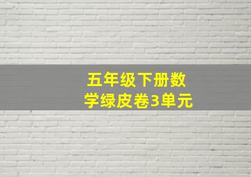 五年级下册数学绿皮卷3单元