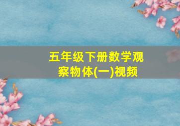 五年级下册数学观察物体(一)视频