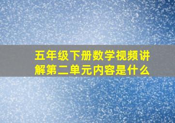 五年级下册数学视频讲解第二单元内容是什么