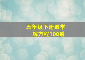 五年级下册数学解方程100道