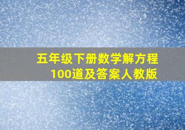 五年级下册数学解方程100道及答案人教版