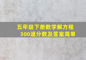 五年级下册数学解方程300道分数及答案简单