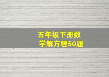 五年级下册数学解方程50题