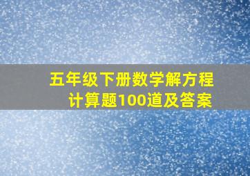 五年级下册数学解方程计算题100道及答案