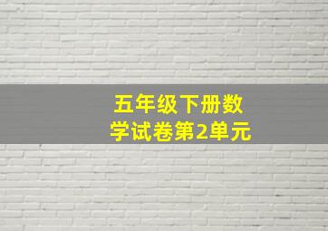 五年级下册数学试卷第2单元