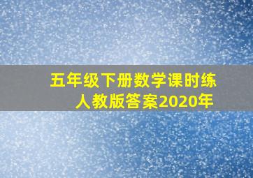 五年级下册数学课时练人教版答案2020年