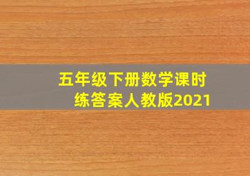 五年级下册数学课时练答案人教版2021