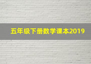 五年级下册数学课本2019