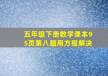 五年级下册数学课本95页第八题用方程解决