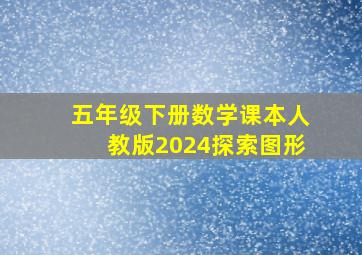 五年级下册数学课本人教版2024探索图形