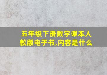 五年级下册数学课本人教版电子书,内容是什么