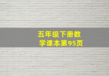 五年级下册数学课本第95页