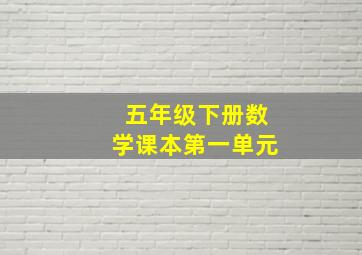 五年级下册数学课本第一单元