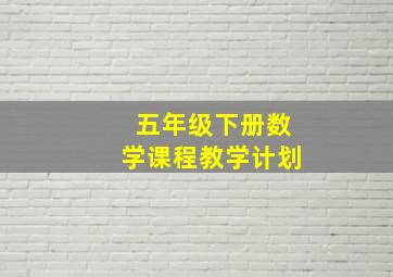 五年级下册数学课程教学计划