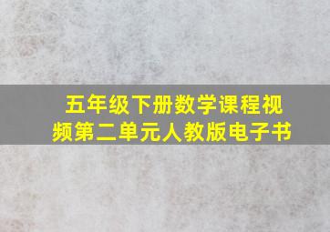 五年级下册数学课程视频第二单元人教版电子书