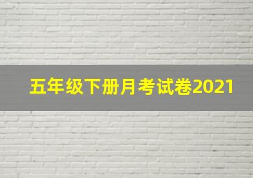 五年级下册月考试卷2021