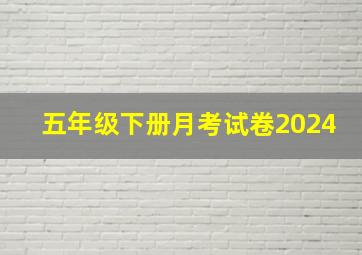 五年级下册月考试卷2024