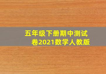 五年级下册期中测试卷2021数学人教版