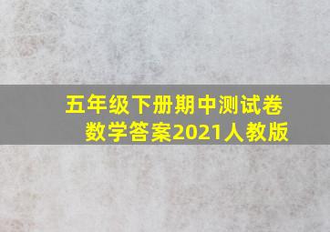 五年级下册期中测试卷数学答案2021人教版