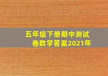 五年级下册期中测试卷数学答案2021年