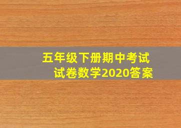 五年级下册期中考试试卷数学2020答案