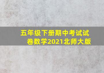 五年级下册期中考试试卷数学2021北师大版