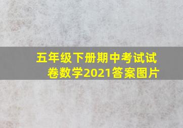 五年级下册期中考试试卷数学2021答案图片