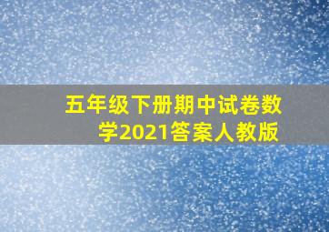 五年级下册期中试卷数学2021答案人教版