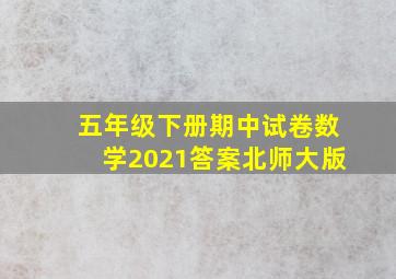 五年级下册期中试卷数学2021答案北师大版