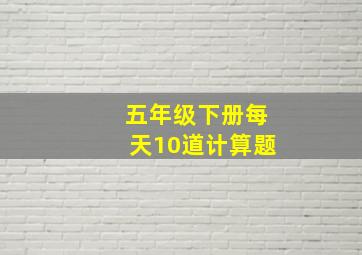 五年级下册每天10道计算题