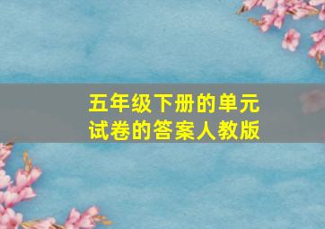 五年级下册的单元试卷的答案人教版