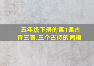 五年级下册的第1课古诗三首,三个古诗的词语