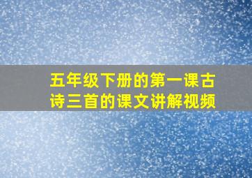 五年级下册的第一课古诗三首的课文讲解视频