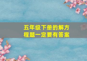 五年级下册的解方程题一定要有答案