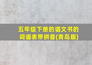 五年级下册的语文书的词语表带拼音(青岛版)