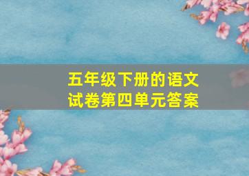 五年级下册的语文试卷第四单元答案