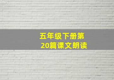 五年级下册第20篇课文朗读