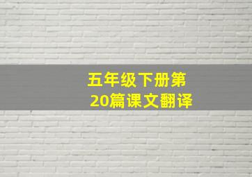 五年级下册第20篇课文翻译