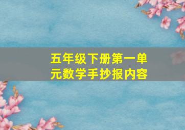 五年级下册第一单元数学手抄报内容