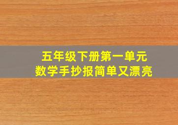 五年级下册第一单元数学手抄报简单又漂亮