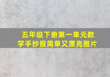 五年级下册第一单元数学手抄报简单又漂亮图片