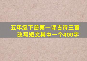 五年级下册第一课古诗三首改写短文其中一个400字