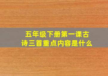 五年级下册第一课古诗三首重点内容是什么