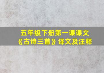 五年级下册第一课课文《古诗三首》译文及注释