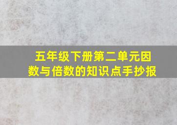 五年级下册第二单元因数与倍数的知识点手抄报