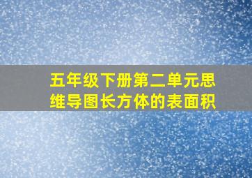 五年级下册第二单元思维导图长方体的表面积