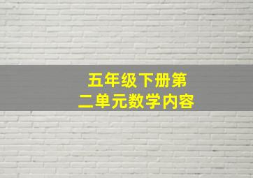 五年级下册第二单元数学内容