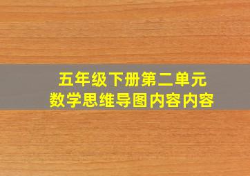 五年级下册第二单元数学思维导图内容内容