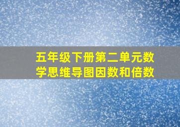 五年级下册第二单元数学思维导图因数和倍数